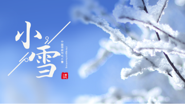 今日小雪 | 小雪至，冬伊始!