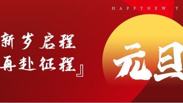 青島佳百特祝大家新年伊始，元旦快樂！