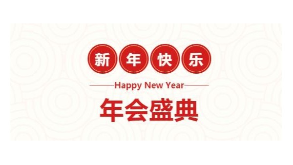 筑夢(mèng)前行 贏創(chuàng)未來 佳百特主題年會(huì)